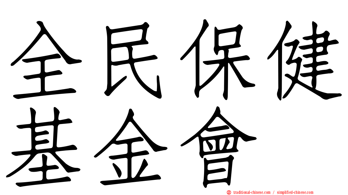 全民保健基金會