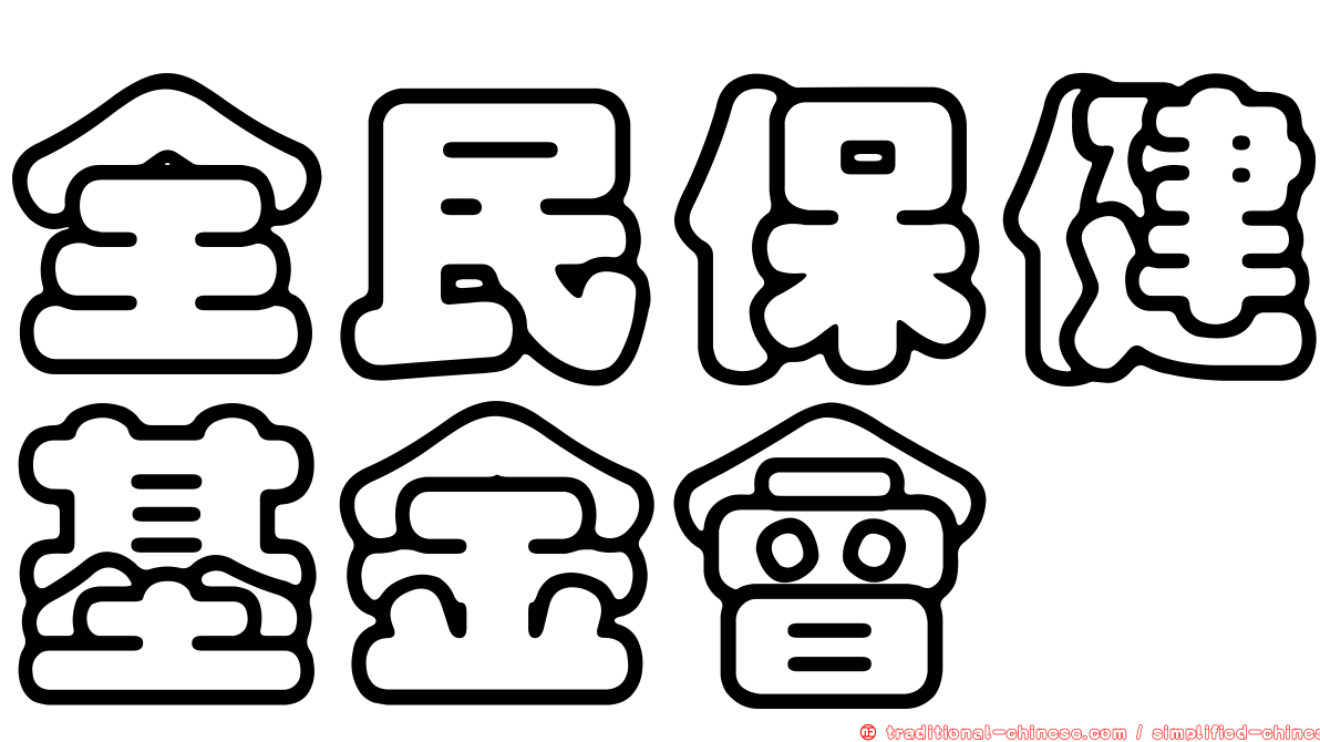全民保健基金會
