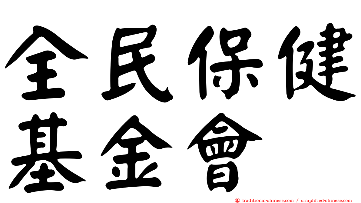 全民保健基金會