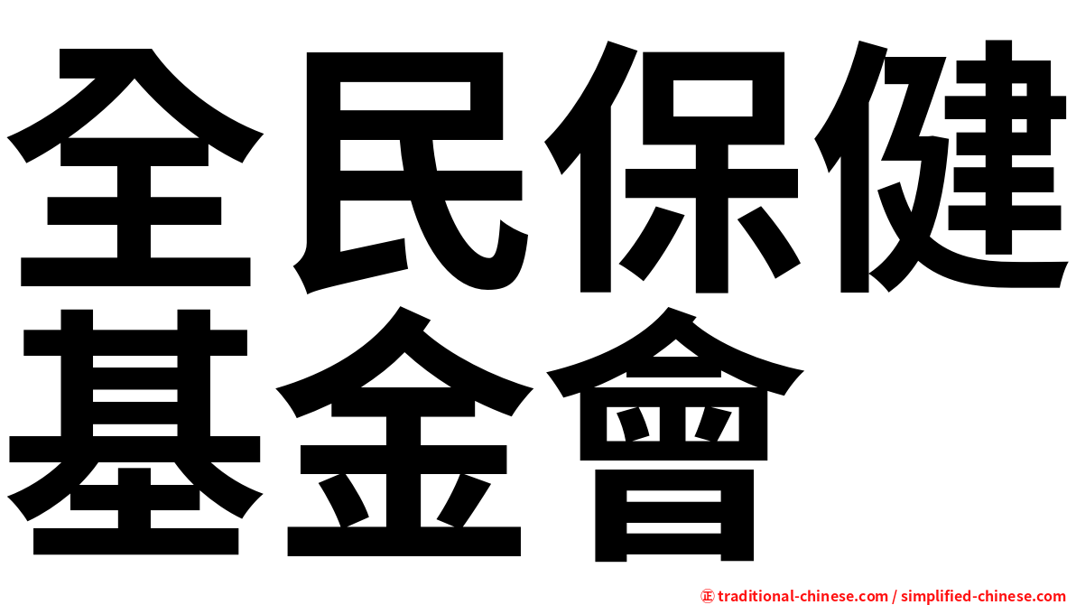 全民保健基金會