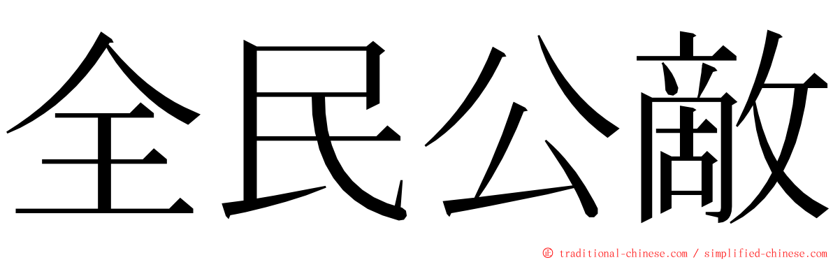 全民公敵 ming font