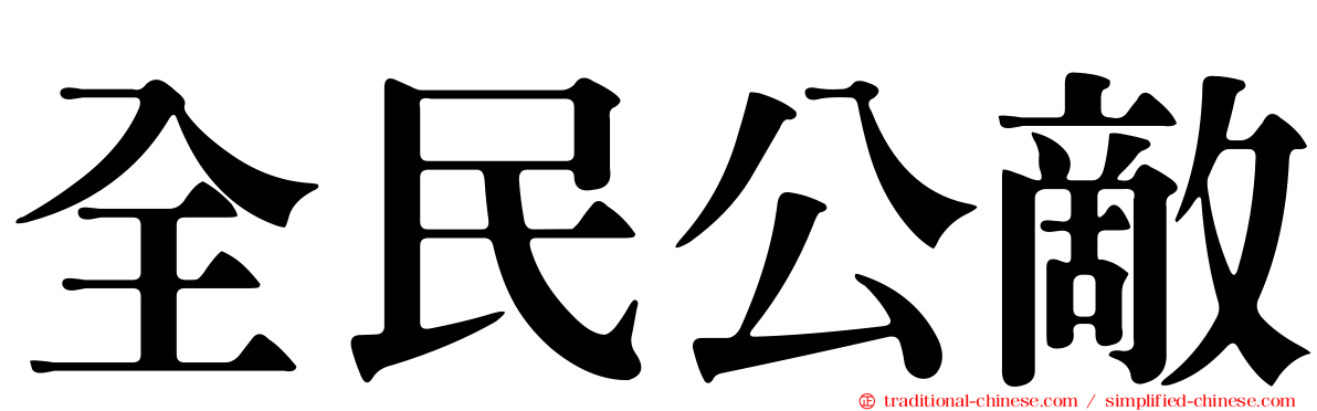 全民公敵