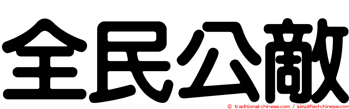 全民公敵