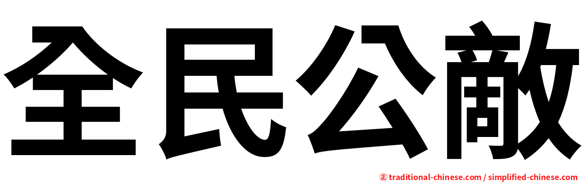 全民公敵