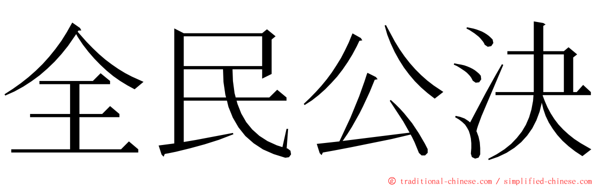 全民公決 ming font