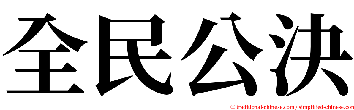 全民公決 serif font
