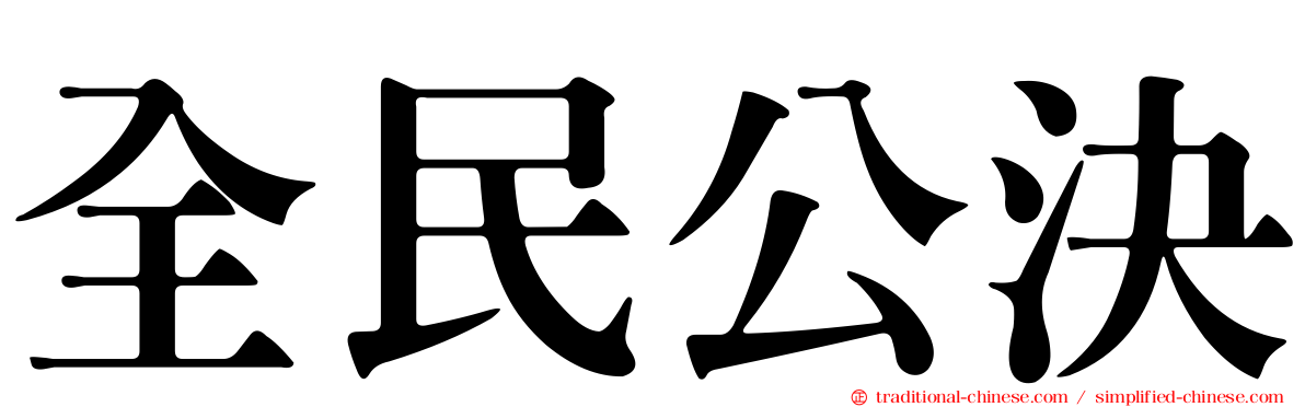 全民公決