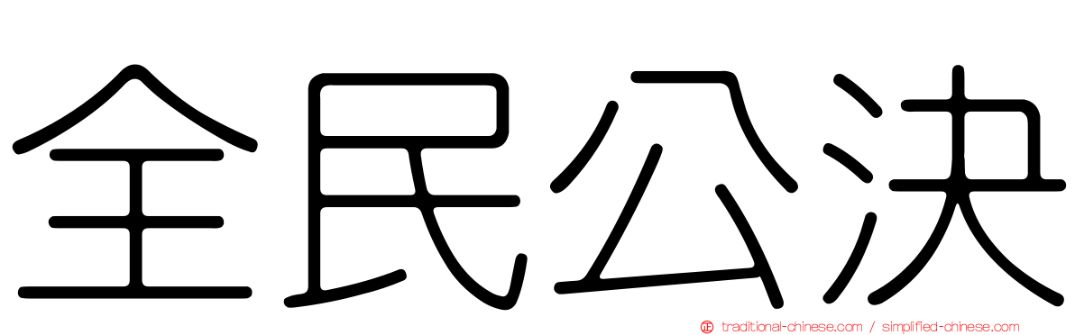 全民公決