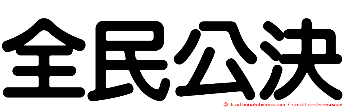 全民公決