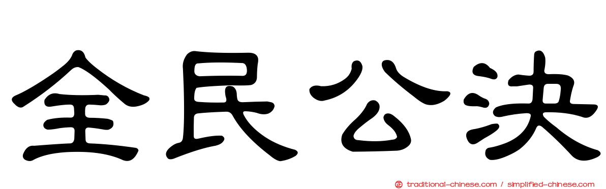 全民公決