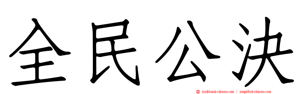 全民公決