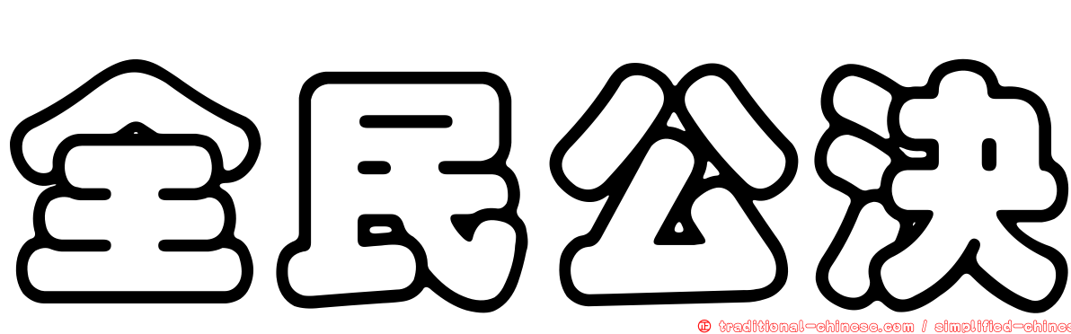 全民公決