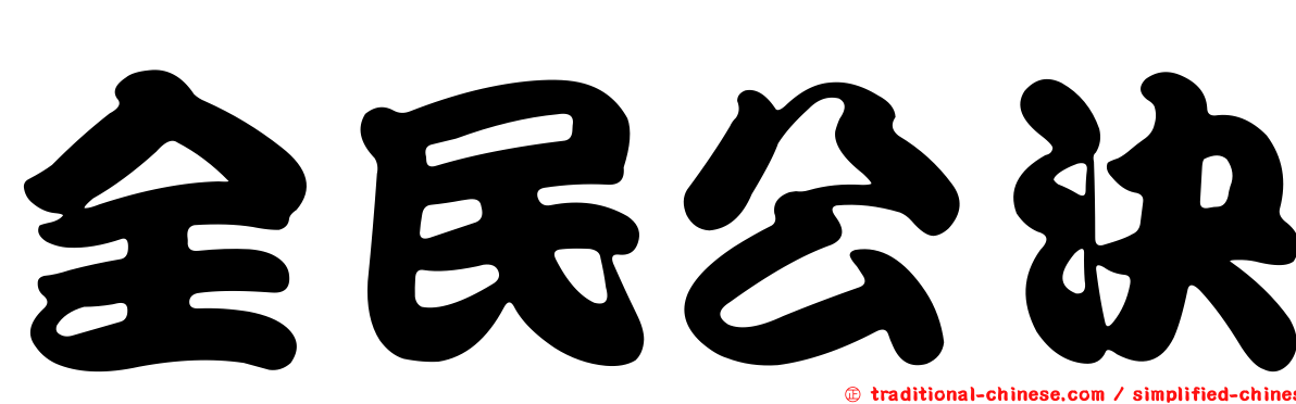 全民公決