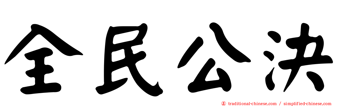 全民公決