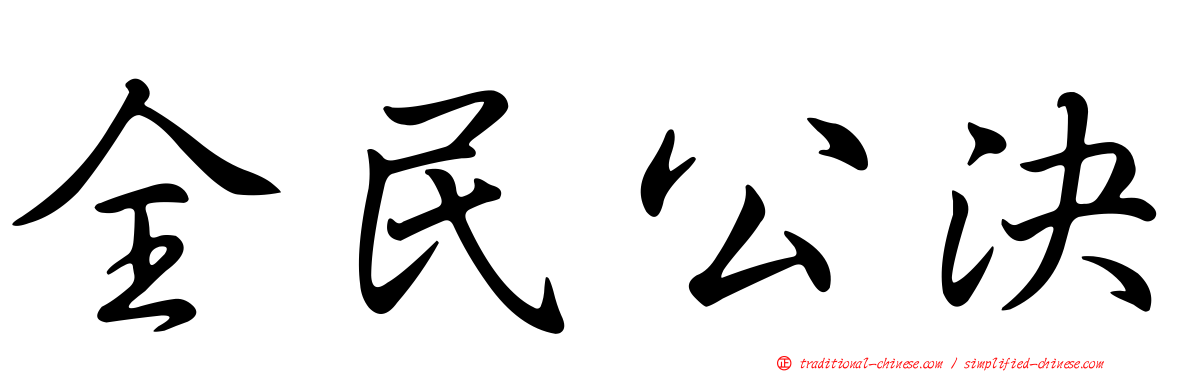 全民公決
