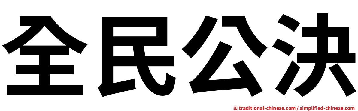 全民公決