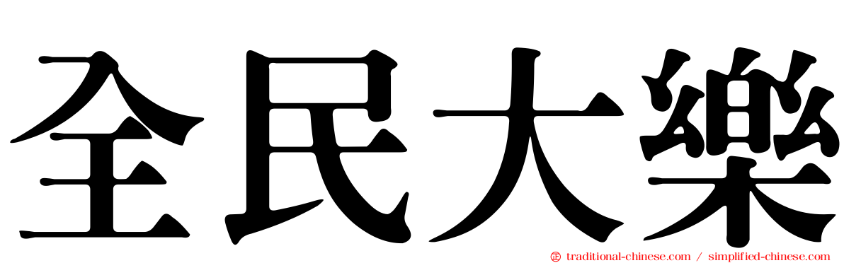全民大樂