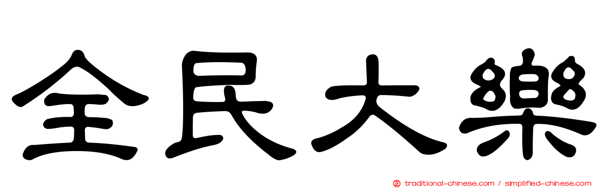 全民大樂