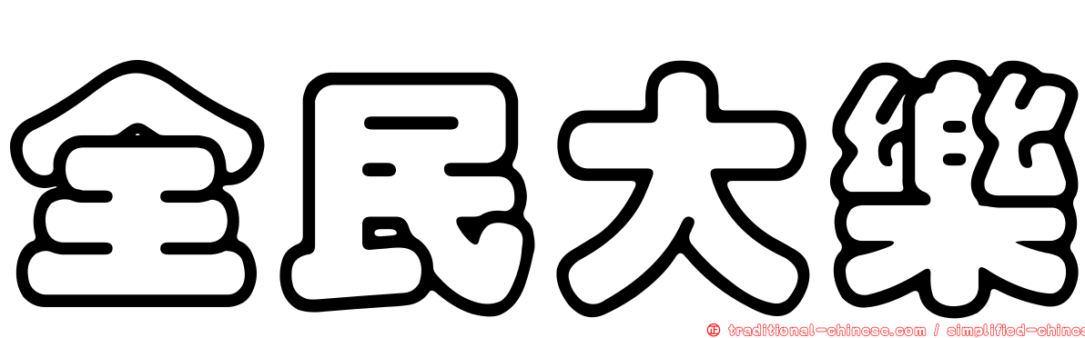 全民大樂