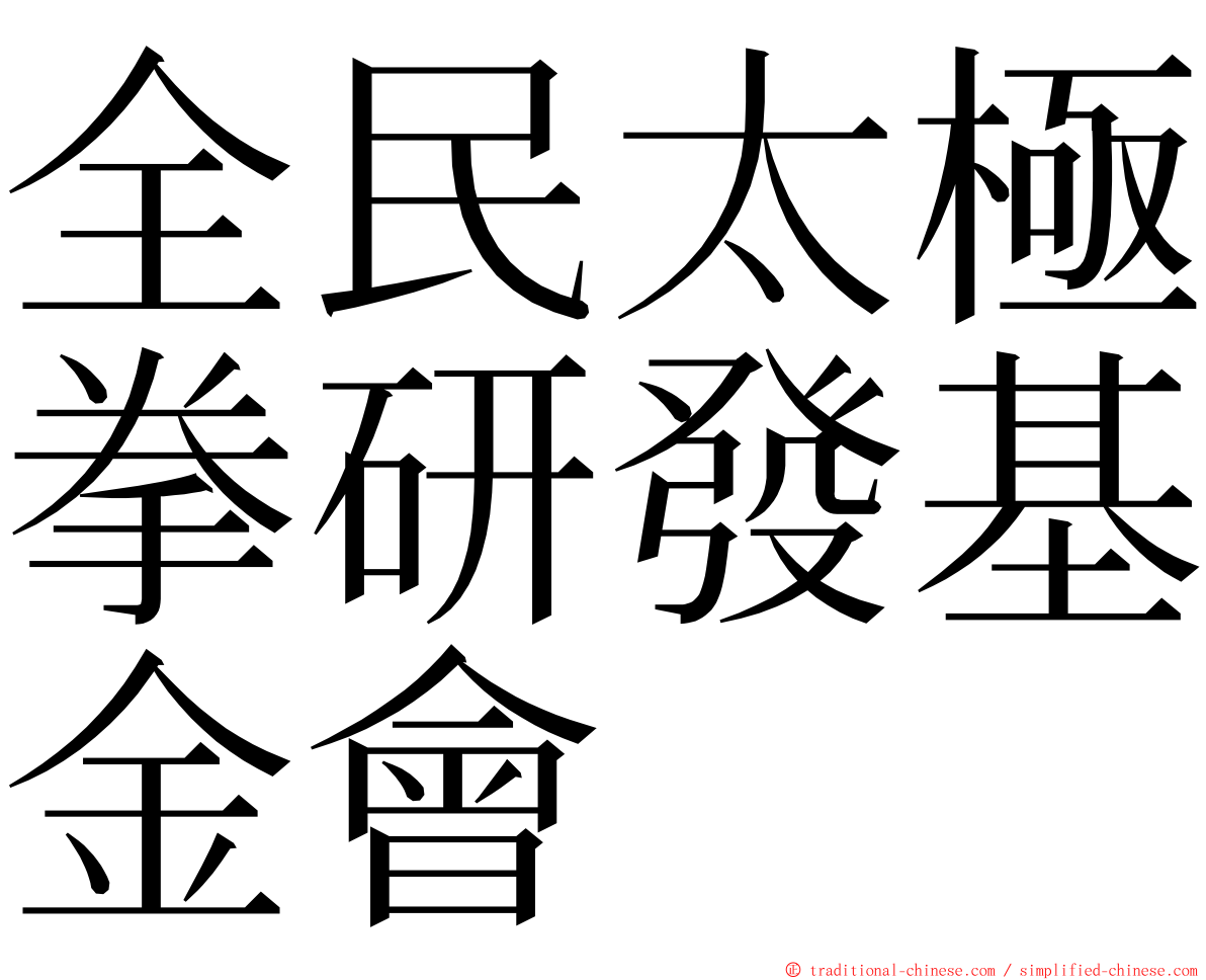 全民太極拳研發基金會 ming font