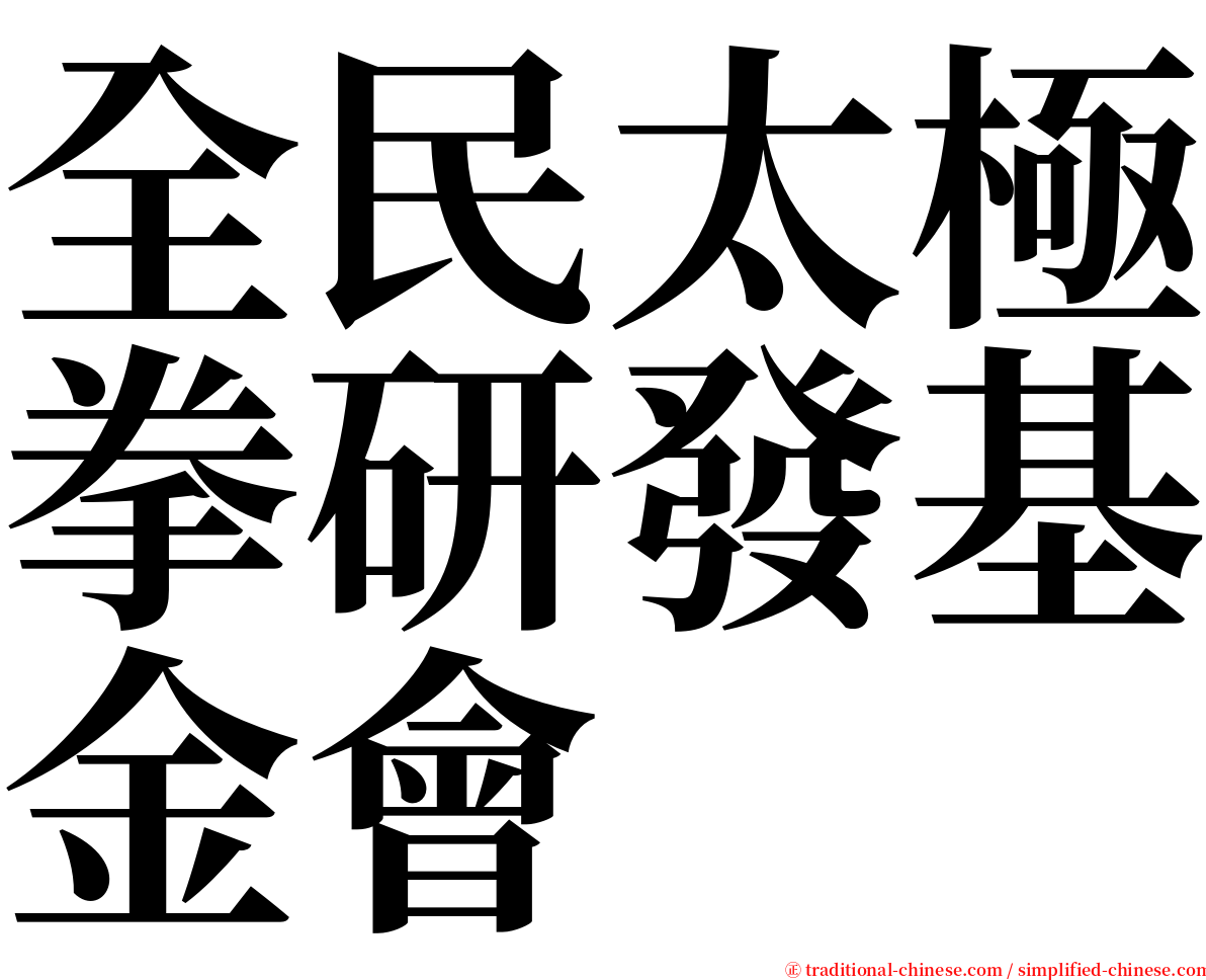 全民太極拳研發基金會 serif font