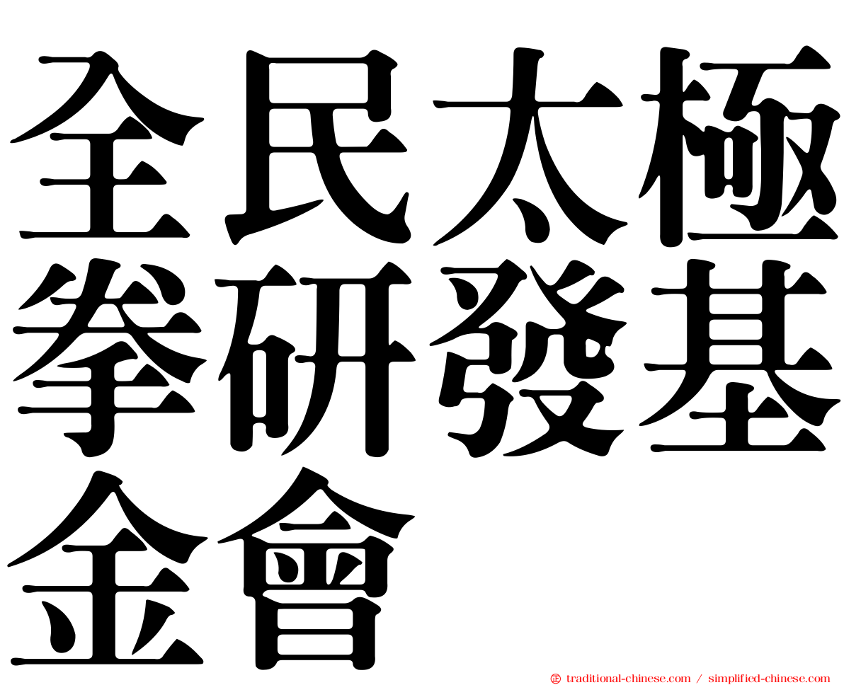 全民太極拳研發基金會