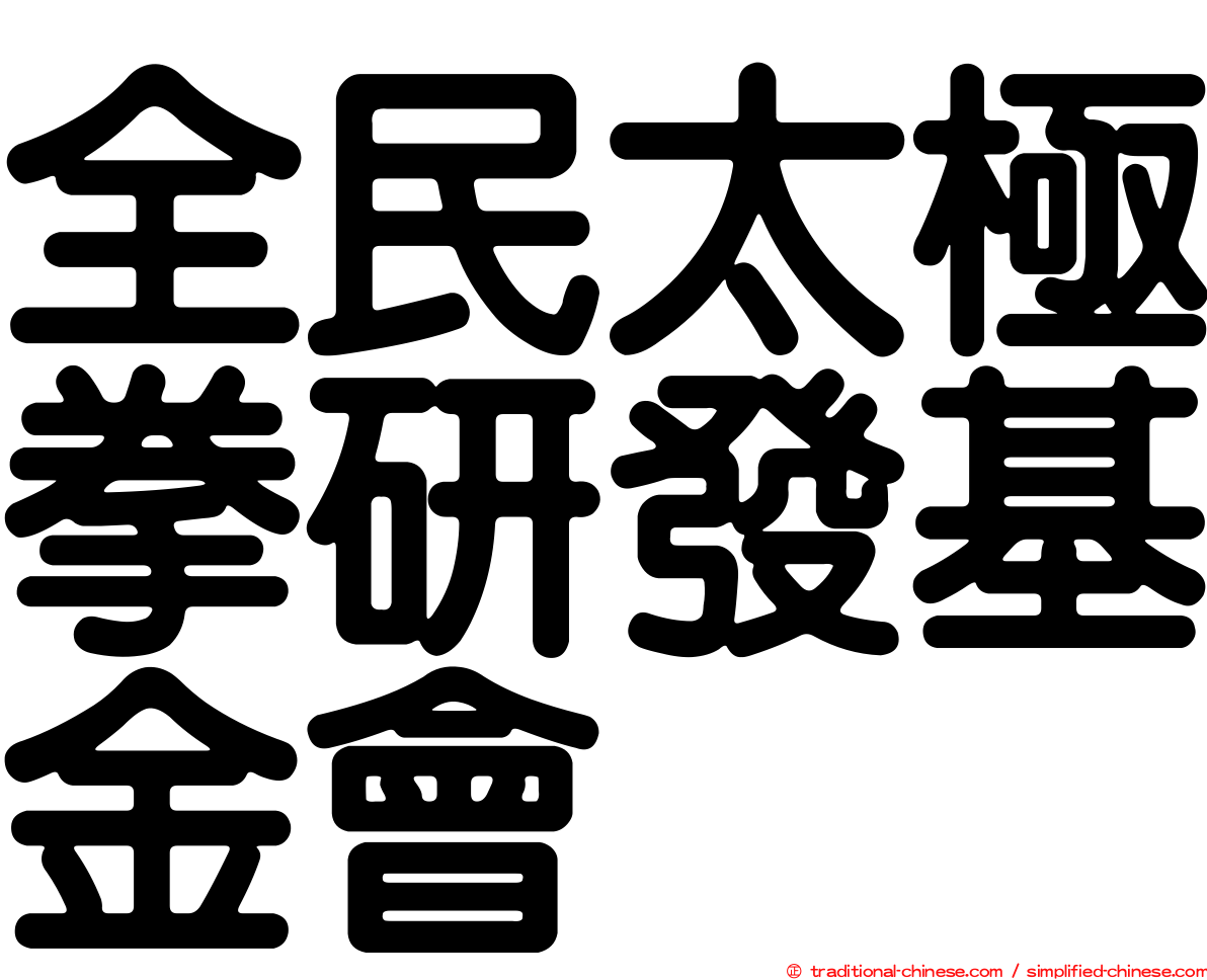 全民太極拳研發基金會