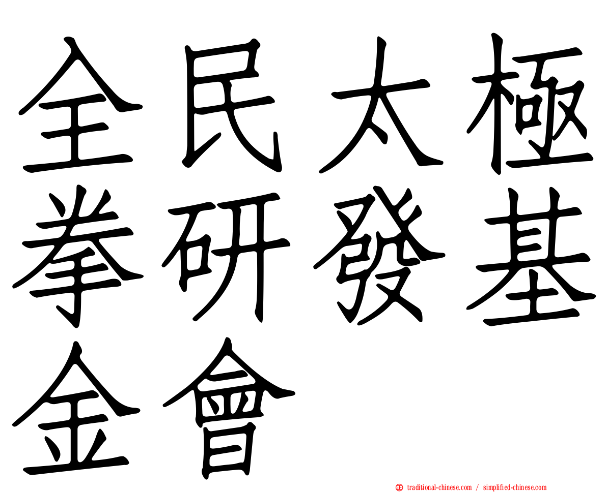 全民太極拳研發基金會