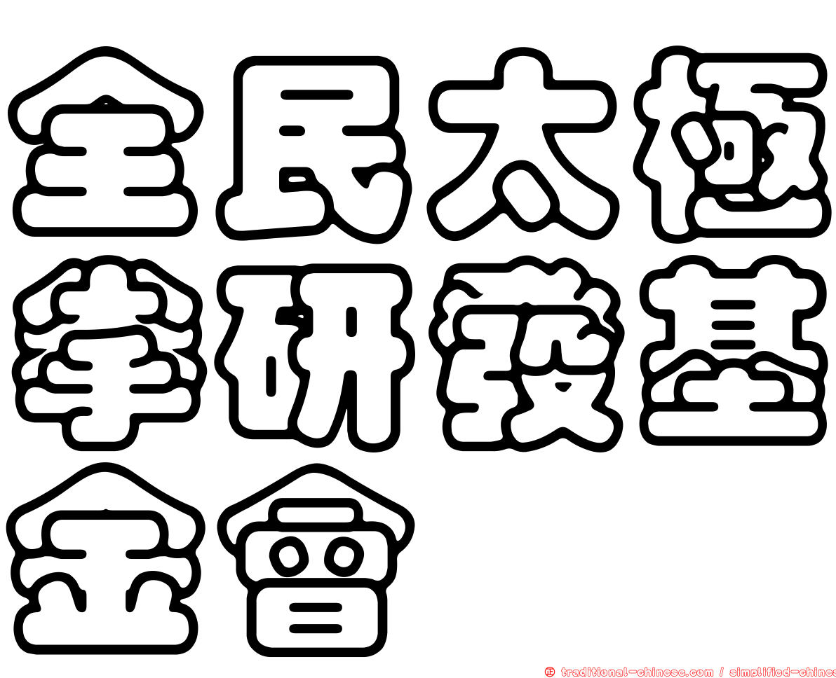 全民太極拳研發基金會