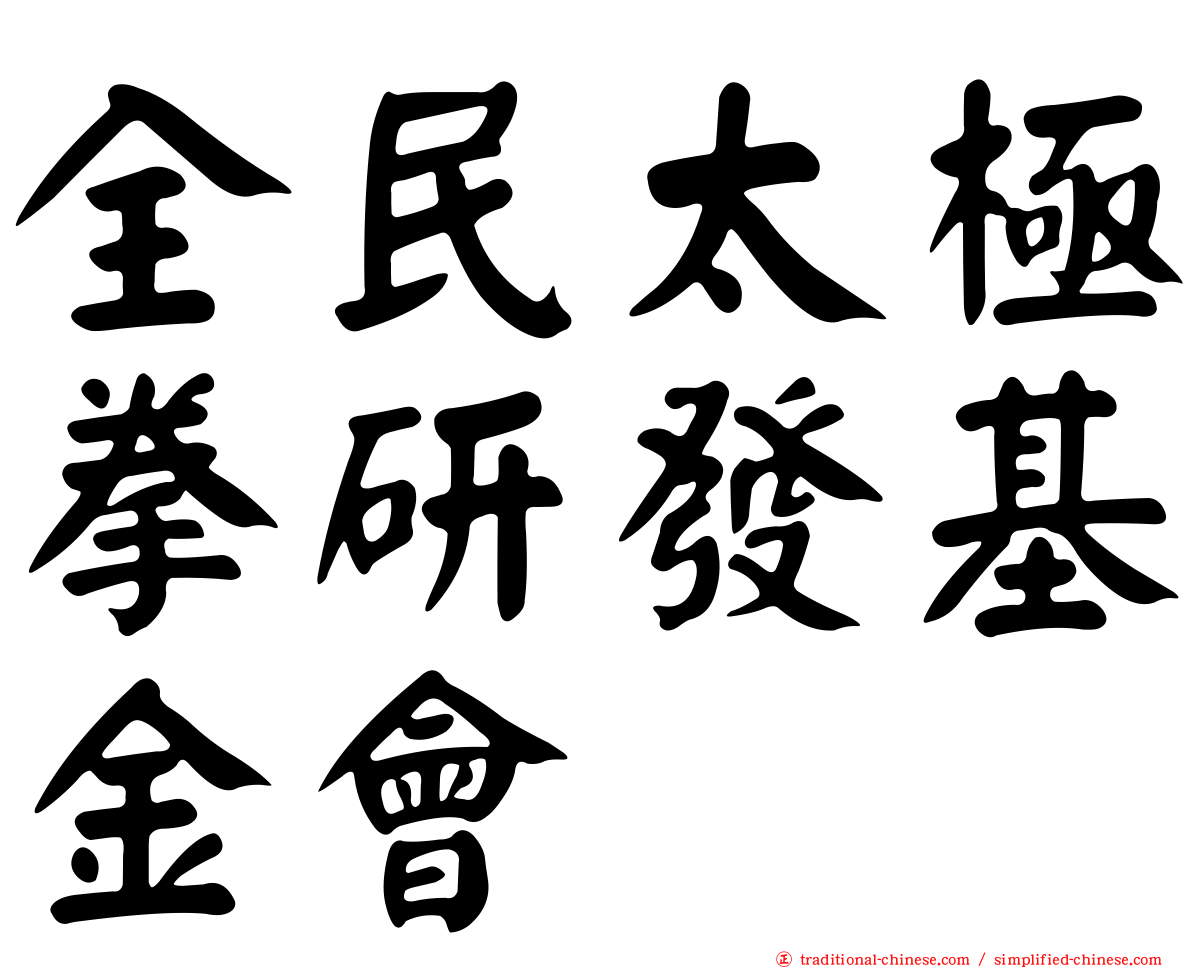全民太極拳研發基金會