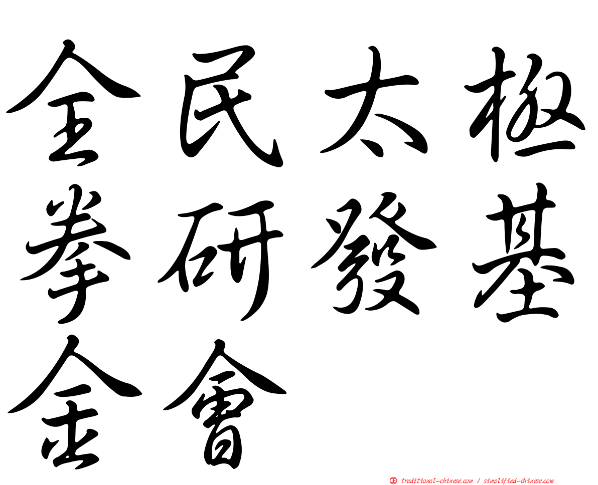 全民太極拳研發基金會