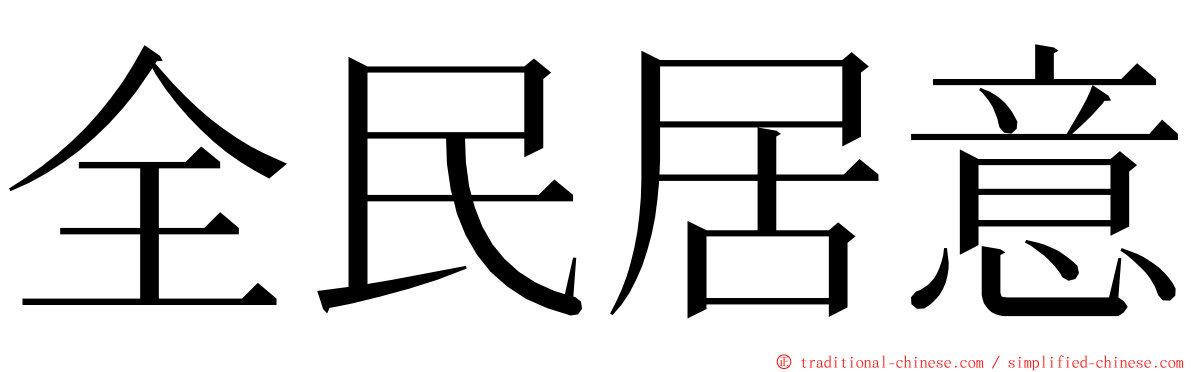 全民居意 ming font
