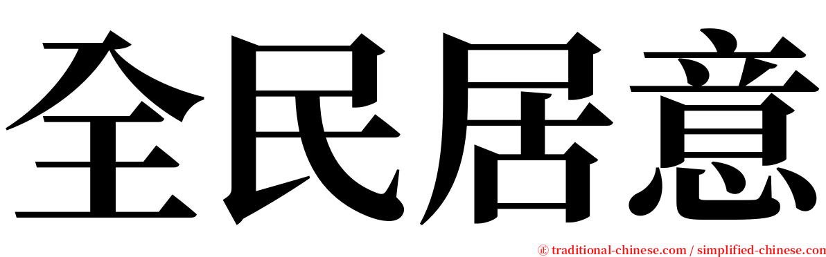 全民居意 serif font