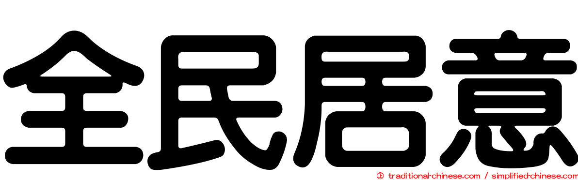 全民居意