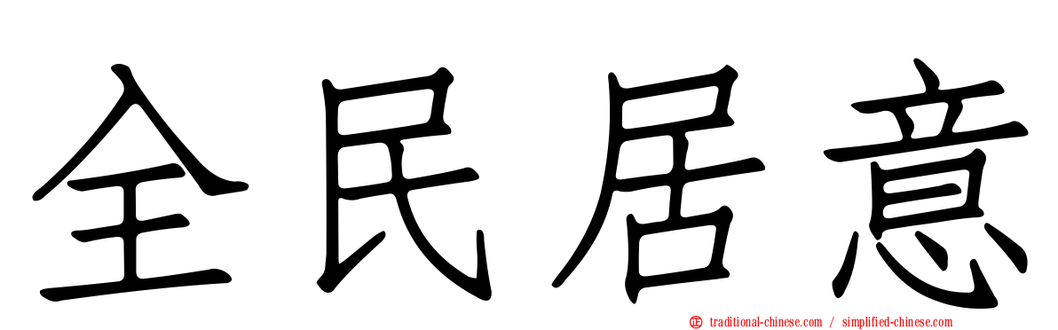 全民居意