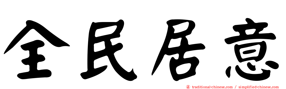 全民居意