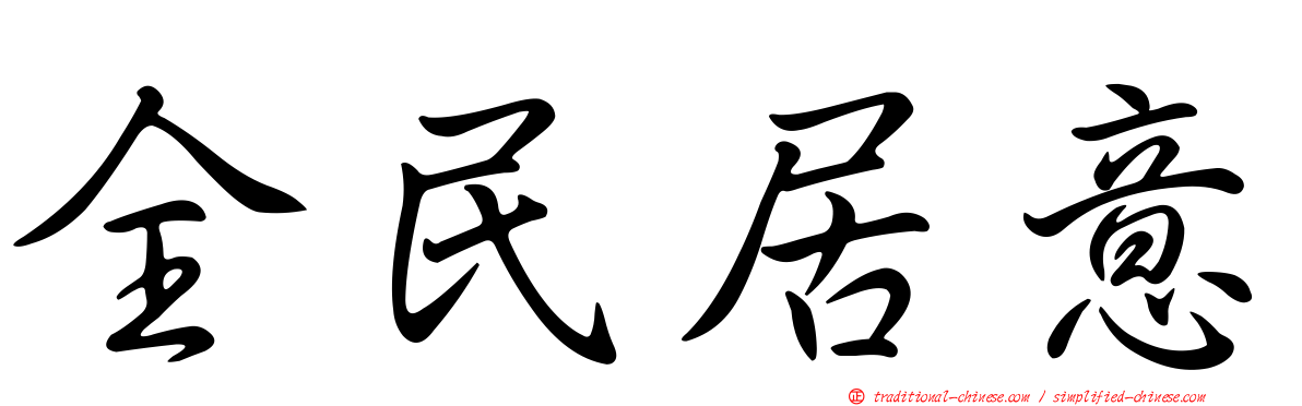 全民居意