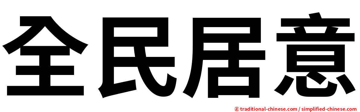 全民居意