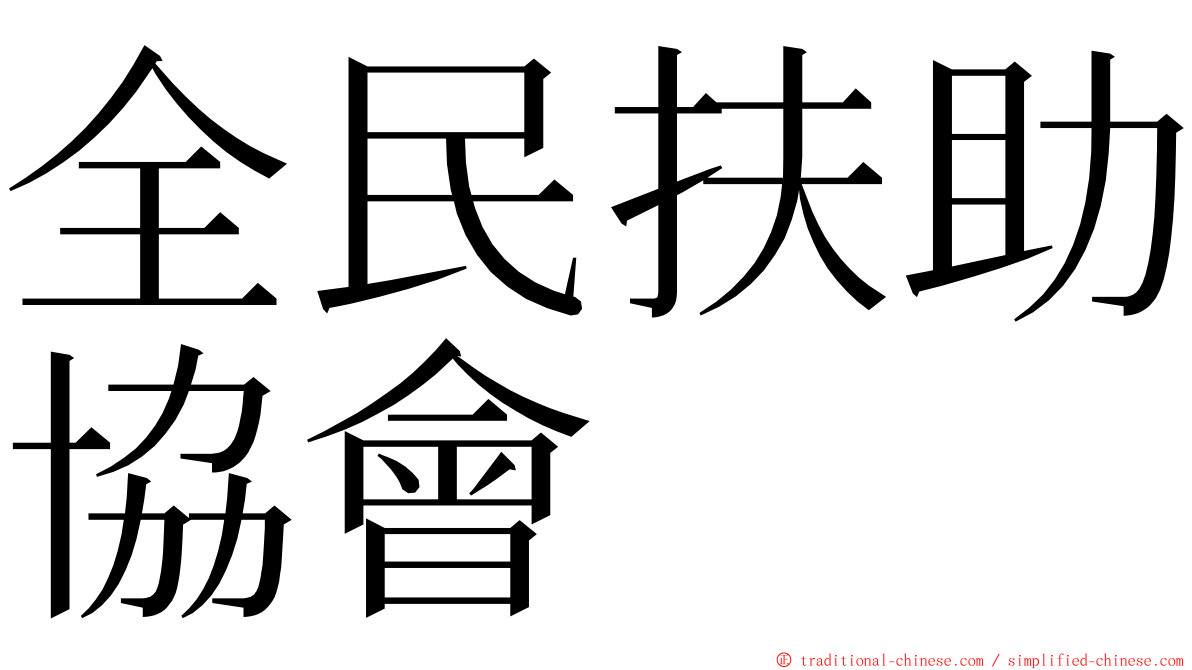 全民扶助協會 ming font