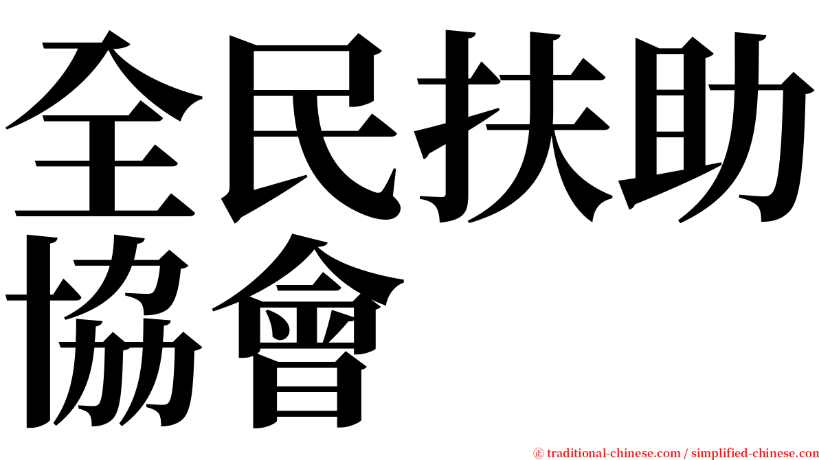全民扶助協會 serif font