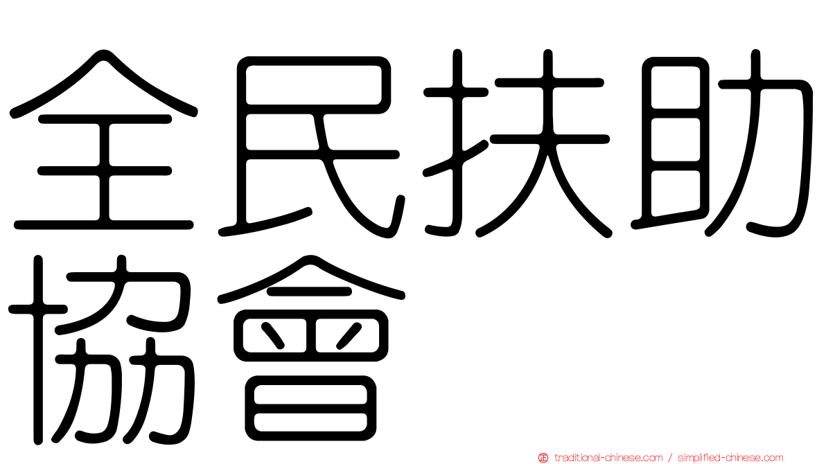 全民扶助協會