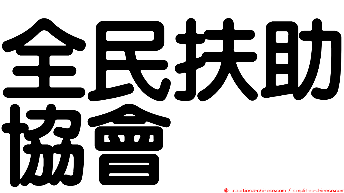 全民扶助協會