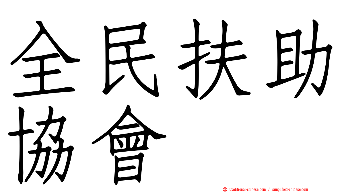 全民扶助協會