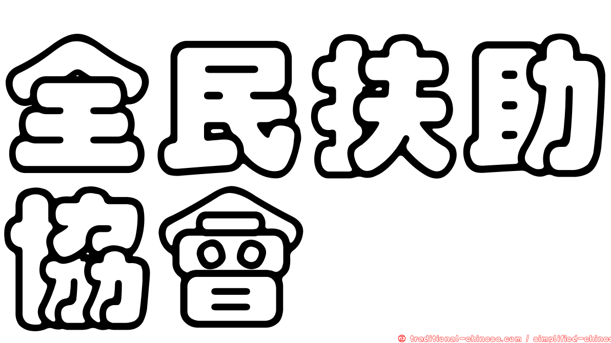 全民扶助協會