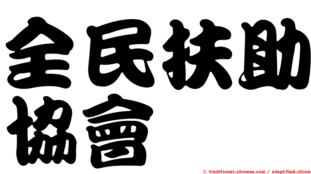 全民扶助協會