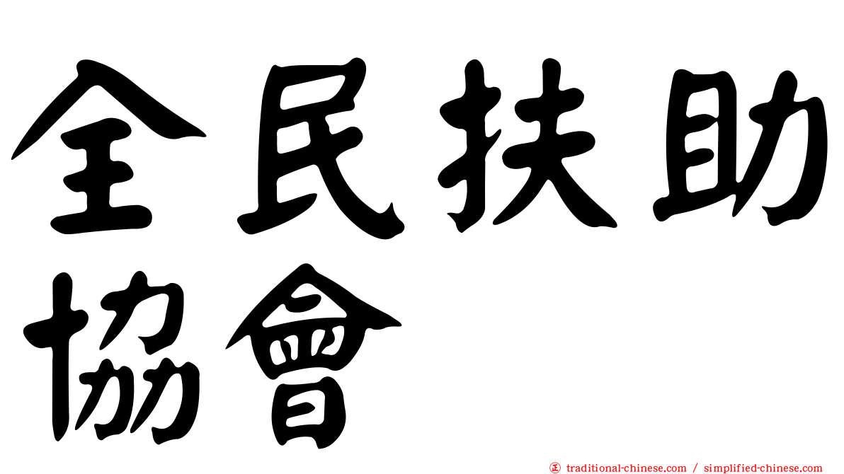全民扶助協會
