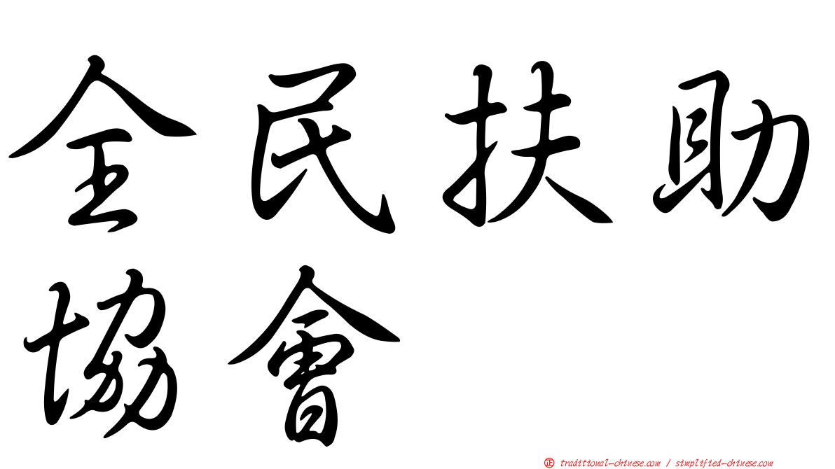 全民扶助協會