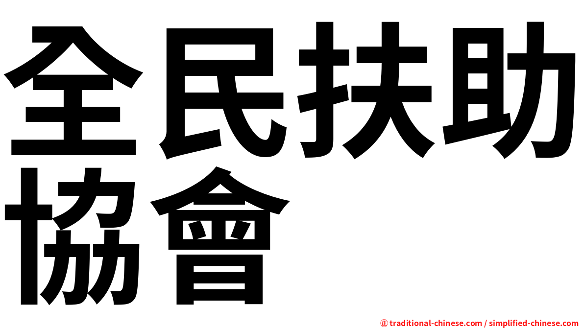 全民扶助協會