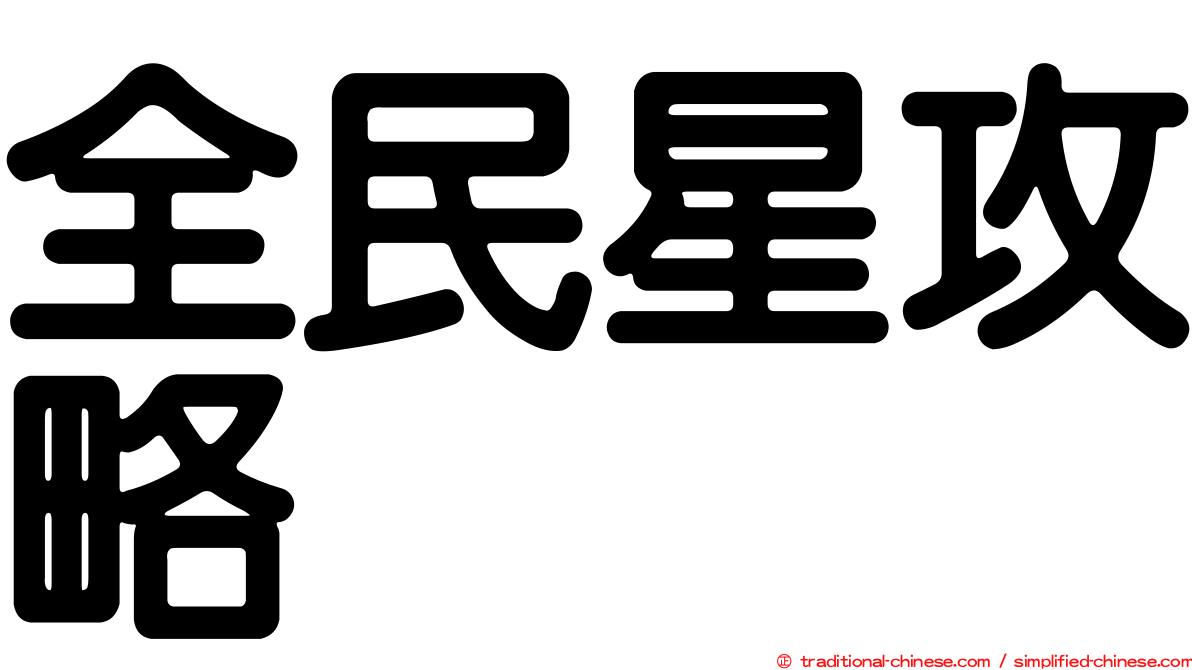 全民星攻略