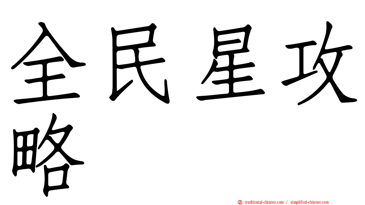 全民星攻略